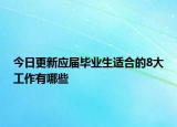 今日更新应届毕业生适合的8大工作有哪些