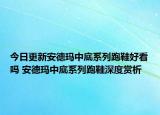 今日更新安德玛中底系列跑鞋好看吗 安德玛中底系列跑鞋深度赏析
