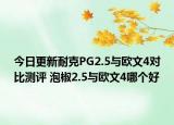 今日更新耐克PG2.5与欧文4对比测评 泡椒2.5与欧文4哪个好