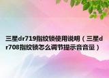 三星dr719指纹锁使用说明（三星dr708指纹锁怎么调节提示音音量）