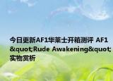 今日更新AF1华莱士开箱测评 AF1 "Rude Awakening"实物赏析