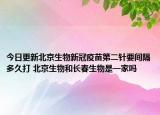 今日更新北京生物新冠疫苗第二针要间隔多久打 北京生物和长春生物是一家吗