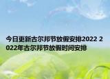 今日更新古尔邦节放假安排2022 2022年古尔邦节放假时间安排