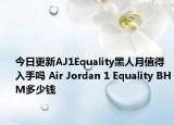 今日更新AJ1Equality黑人月值得入手吗 Air Jordan 1 Equality BHM多少钱