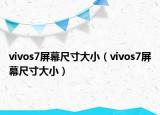 vivos7屏幕尺寸大小（vivos7屏幕尺寸大小）