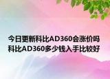 今日更新科比AD360会涨价吗 科比AD360多少钱入手比较好
