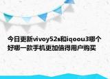 今日更新vivoy52s和iqoou3哪个好哪一款手机更加值得用户购买
