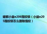 破解小益e206指纹锁（小益e205指纹锁怎么删除指纹）