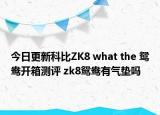 今日更新科比ZK8 what the 鸳鸯开箱测评 zk8鸳鸯有气垫吗