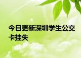 今日更新深圳学生公交卡挂失