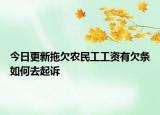 今日更新拖欠农民工工资有欠条如何去起诉