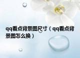 qq看点背景图尺寸（qq看点背景图怎么换）