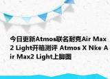 今日更新Atmos联名耐克Air Max2 Light开箱测评 Atmos X Nke Air Max2 Light上脚图