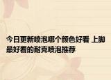 今日更新喷泡哪个颜色好看 上脚最好看的耐克喷泡推荐
