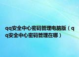qq安全中心密码管理电脑版（qq安全中心密码管理在哪）