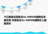 今日更新菲董联名Hu NMD中国限定发售信息 菲董联名Hu NMD中国限定上脚图赏析