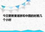 今日更新柬埔寨和中国的时差几个小时