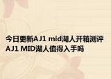 今日更新AJ1 mid湖人开箱测评 AJ1 MID湖人值得入手吗
