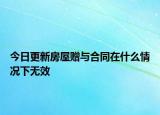 今日更新房屋赠与合同在什么情况下无效