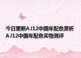 今日更新AJ12中国年配色赏析 AJ12中国年配色实物测评