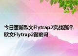 今日更新欧文Flytrap2实战测评 欧文Flytrap2耐磨吗