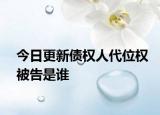 今日更新债权人代位权被告是谁