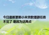 今日最新更新小米贷款提额任务不见了 是因为这两点
