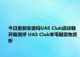 今日更新安德玛UAS Club运动鞋开箱测评 UAS Club羊毛鞋实物赏析