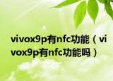 vivox9p有nfc功能（vivox9p有nfc功能吗）