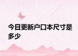 今日更新户口本尺寸是多少