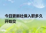 今日更新社保入职多久开始交