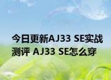 今日更新AJ33 SE实战测评 AJ33 SE怎么穿