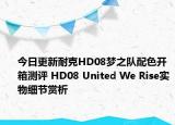今日更新耐克HD08梦之队配色开箱测评 HD08 United We Rise实物细节赏析