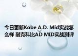 今日更新Kobe A.D. Mid实战怎么样 耐克科比AD MID实战测评