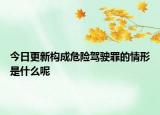今日更新构成危险驾驶罪的情形是什么呢