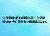 今日更新4月18日来三天广东仍阴雨绵绵 今广州阴有小雨最高温21℃