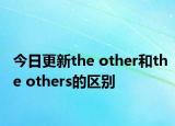 今日更新the other和the others的区别