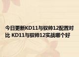 今日更新KD11与驭帅12配置对比 KD11与驭帅12实战哪个好