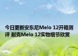 今日更新安东尼Melo 12开箱测评 耐克Melo 12实物细节欣赏