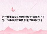 为什么手机没有声音但是已经调大声了（为什么手机没有声音,但是已经调大了）