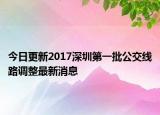 今日更新2017深圳第一批公交线路调整最新消息