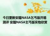 今日更新安踏NASA乞丐版开箱测评 安踏NASA乞丐版实物欣赏