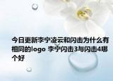今日更新李宁凌云和闪击为什么有相同的logo 李宁闪击3与闪击4哪个好
