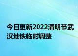 今日更新2022清明节武汉地铁临时调整