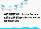今日更新阿迪Explosive Bounce实战怎么样 阿迪Explosive Bounce适合打内线吗