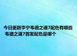 今日更新李宁韦德之道7配色有哪些 韦德之道7首发配色是哪个