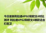 今日更新利拉德4PG2和欧文4对比测评 利拉德4PG2和欧文4哪款适合打后卫