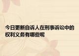 今日更新自诉人在刑事诉讼中的权利义务有哪些呢