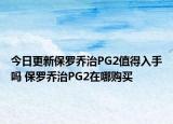 今日更新保罗乔治PG2值得入手吗 保罗乔治PG2在哪购买