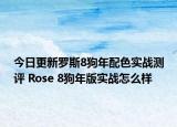 今日更新罗斯8狗年配色实战测评 Rose 8狗年版实战怎么样